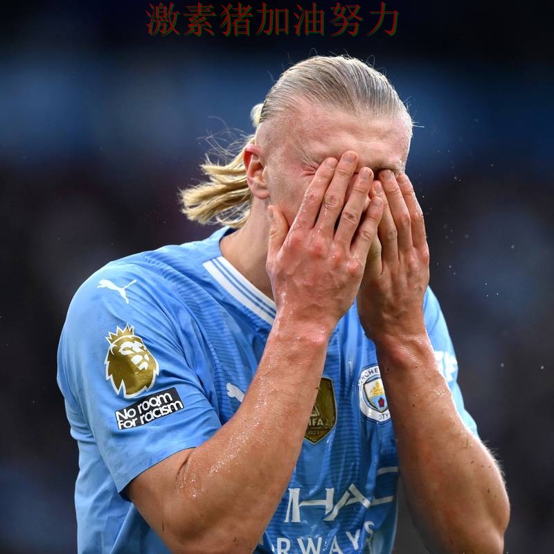 哈兰德关键失误让外界质疑声迅速升高